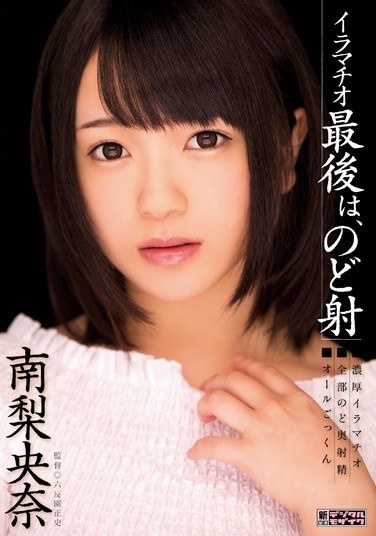 イラマチオ 最後は、のど射 南梨央奈 - Poster