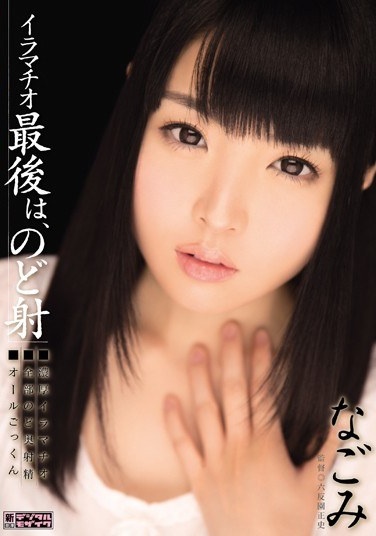 イラマチオ 最後は、のど射 なごみ - Poster