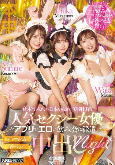 Dispatch Popular Sexy Actresses To An Erotic Drinking Party Via App And Have A Harem Mixer Creampie Night - Ichika Matsumoto, Sumire Kuramoto, Waka Misono - Poster