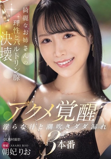 Beautiful Older Sister's Reason And Bartholin's Gland Collapse, Orgasm Awakening, Lewd Juice And Squirting, 3 Scenes, Asahi Rio - Poster