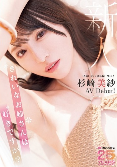 新人 きれいなお姉さんは好きですか？ 専属 杉崎美紗 AV Debut！ - Poster