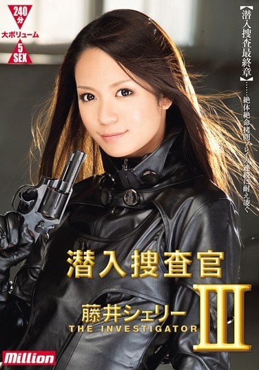 潜入捜査官 III 藤井シェリー - Poster