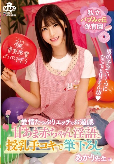 私立バブみヶ丘保育園 甘あま赤ちゃん淫語と授乳手コキで筆おろし あかり先生 皆瀬あかり - Poster
