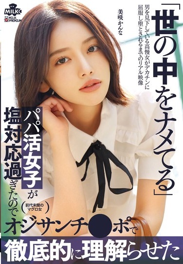 世の中をナメてるパパ活女子が塩対応過ぎたのでオジサンチ○ポで徹底的に理解らせた 美咲かんな - Poster