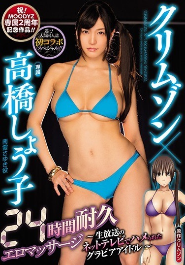 Crimson × Takahashi Syouko 24 Hours Endurance Erotic Massage - Gravure Idoled With Live TV's Net TV ~ - Poster