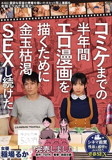 "Sold Out" A Live-action Drama Of A Blockbuster Douujin Manga Depicting The Youth Of A Young Man Who Is Greedy For TDTK Eroticism, Which Continued To Have Sex With The Depleted Gold Balls For Half A Year Until Comiket! Ruka Inaba - Poster