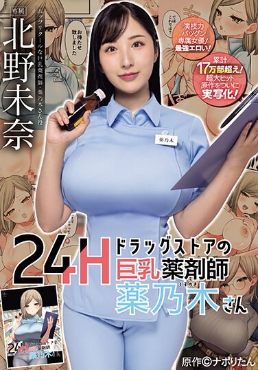 Big-breasted Pharmacist At 24-hour Drugstore Mr. Yakunogi Original Work: Napo Ritan Cumulative Total Of Over 170,000 Copies Sold! The Blockbuster Original Has Finally Been Made Into A Live-action Version! Mina Kitano - Poster