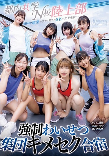 媚薬のワナに堕ちた8名の女子生徒… 都内共学N校陸上部 強●わいせつ集団キメセク合宿 おしっこ盗撮・夜●いイラマ・16P大乱交 - Poster