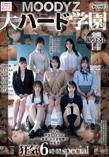 【MOODYZ創立25周年記念】 MOODYZ 大ハード学園 アナル・中出し・イラマ・放尿・レズ全部乗せ大乱交 狂気6時間special - Poster