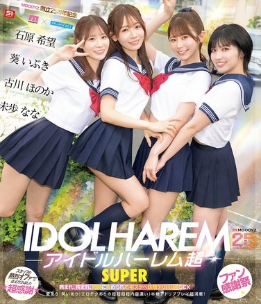 アイドルハーレム超SUPER 囲まれ、挟まれ、同時に責められお宅スケベ訪問デリバリーSEX 【MOODYZ創立25周年記念】 葵いぶき 石原希望 未歩なな 古川ほのか （ブルーレイディスク） - Poster