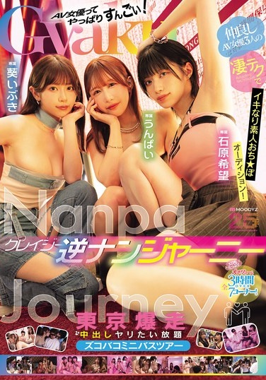 Crazy Reverse Pick-up Journey. Three Friendly AV Actresses Use Their Amazing Techniques To Make Amateur Cock Auditions! Tokyo's Explosive Creampie All-you-can-do Minibus Tour. Ishihara Nozomi, Unpai, Aoi Ibuki - Poster