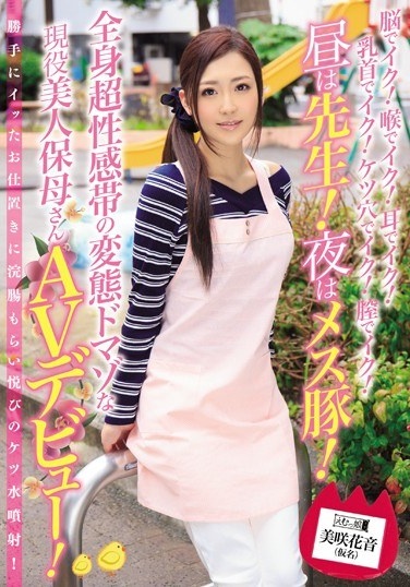 脳でイク！喉でイク！耳でイク！乳首でイク！ケツ穴でイク！膣でイク！昼は先生！夜はメス豚！全身超性感帯の変態ドマゾな現役美人保母さん AVデビュー！ 美咲花音（仮名） - Poster