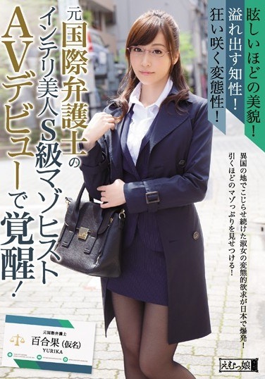 Dazzling Good Looks!Overflowing Intellect!Crazy Bloom Transformation Of!Awakening In Intelligent Beauty S-class Masochist AV Debut Of The Original International Lawyer! Yurihate (a Pseudonym) - Poster