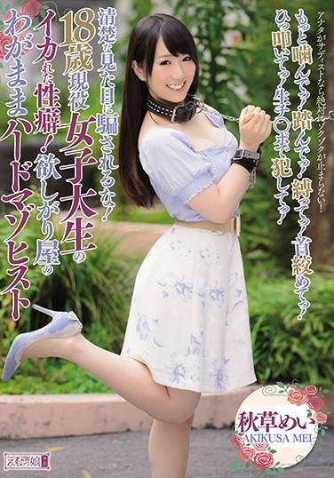 清楚な見た目に騙されるな！18歳現役女子大生のイカれた性癖！欲しがり屋のわがままハードマゾヒスト もっと噛んでっ！踏んでっ！縛ってっ！首絞めてっ！ひっ叩いてっ！生チ○ポで犯してっ！ 秋草めい - Poster
