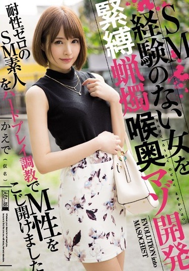 SM経験のない女を緊縛蝋燭喉奥マゾ開発 - Poster