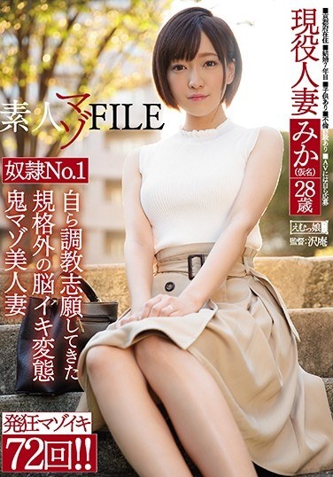 素人マゾFILE 奴隷No.1みか（仮名）28歳 自ら調教志願してきた規格外の脳イキ変態鬼マゾ美人妻 - Poster