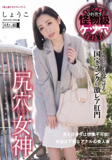 尻穴の女神 - Poster