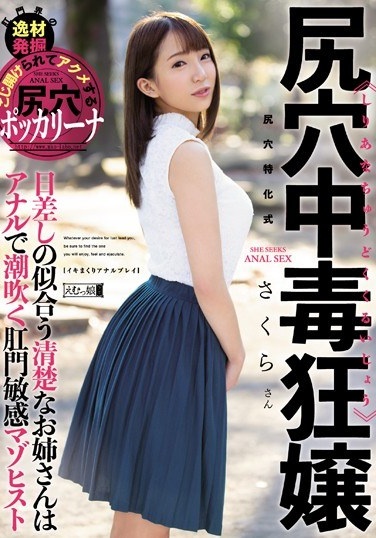 尻穴中毒狂嬢 - Poster