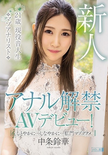 Anal Ban AV Debut! Supple... Supple... Anus Masochism Acme Nakajo Suzuka - Poster