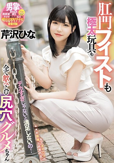 I'm Not Satisfied Unless It's Too Big! Hina Serizawa, An Asshole Gourmet Who Swallows Everything From Anal Fisting To Thick Toys - Poster