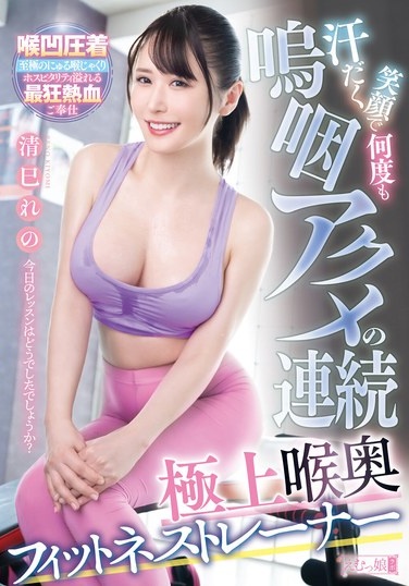 A Series Of Sweaty, Smiling, Sobbing Orgasms, The Ultimate Deep Throat Fitness Trainer, Kiyomi Reno - Poster