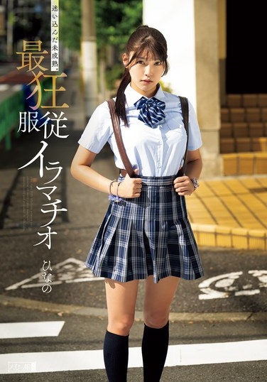 迷い込んだ未成熟。最狂服従イラマチオ ひなの - Poster