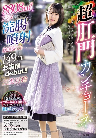 8808mlアクメ浣腸噴射で絶頂果てる149cmお嬢様debut！！超肛門カンチョーネ 三雲万鈴 - Poster