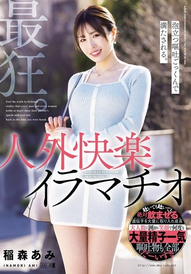 最狂。泡立つ嘔吐ごっくんで満たされる。人外快楽イラマチオ。 稲森あみ - Poster