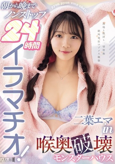 朝から晩までノンストップ24時間イラマチオ！二葉エマin喉奥破壊モンスターハウス - Poster