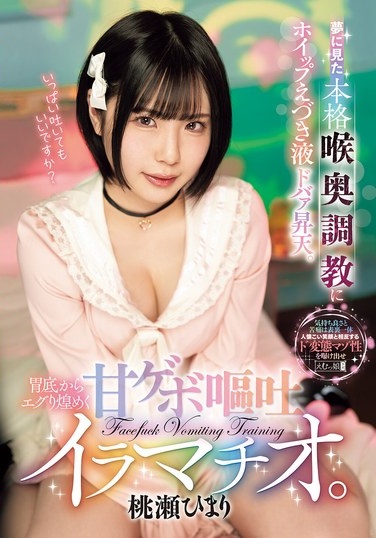 Dream Come True, Deep Throat Training With Whipped Vomit And Cum. A Sweet Vomit Deep Throat That Sparkles From The Bottom Of The Stomach. Momose Himari - Poster