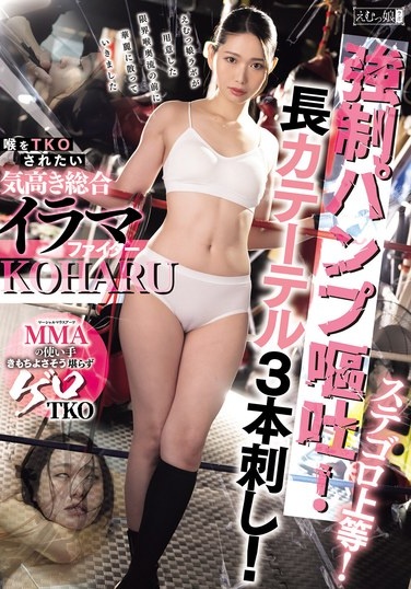 ステゴロ上等！強●パンプ嘔吐！長カテーテル3本刺し！喉をTKOされたい気高き総合イラマファイター KOHARU 三池小春 - Poster