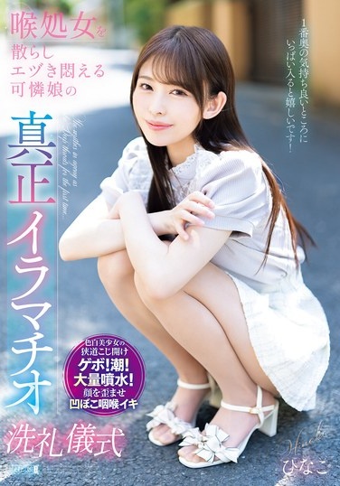 喉処女を散らしエヅき悶える可憐娘の真正イラマチオ洗礼儀式 - Poster