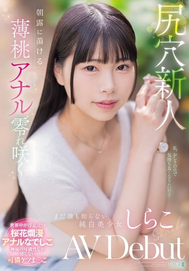 尻穴新人 朝露に蕩ける薄桃アナル零れ咲く まだ誰も知らない純白美少女 しらこ AV Debut - Poster