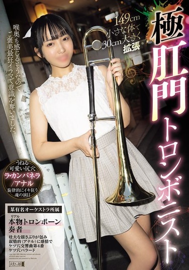 149cm Small Body Expands 30cm, Extreme Anal Trombonist - Poster