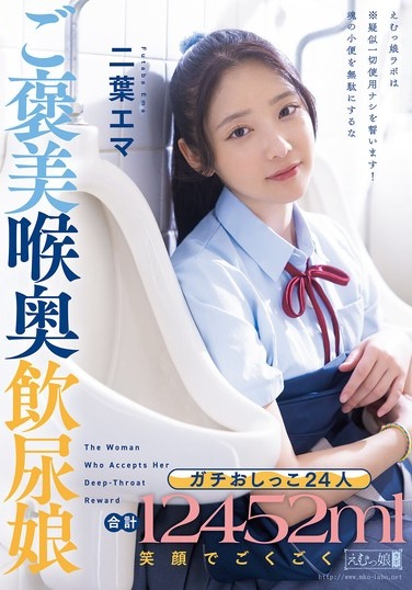 24 Real Peeers, 12,452ml In Total, Smile And Deep Throat Piss Drinker, Futaba Emma - Poster