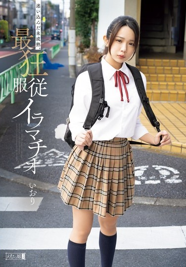 迷い込んだ未成熟。最狂服従イラマチオ いおり - Poster