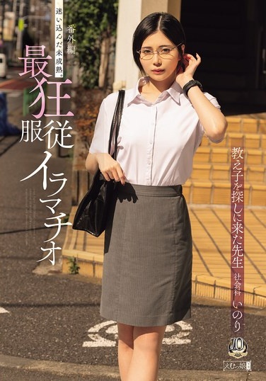 番外編 迷い込んだ未成熟。最狂服従イラマチオ 教え子を探しに来た先生 社会科 いのり - Poster