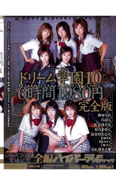 ドリーム学園10 完全版 - Poster