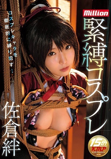 緊縛コスプレ 佐倉絆 - Poster