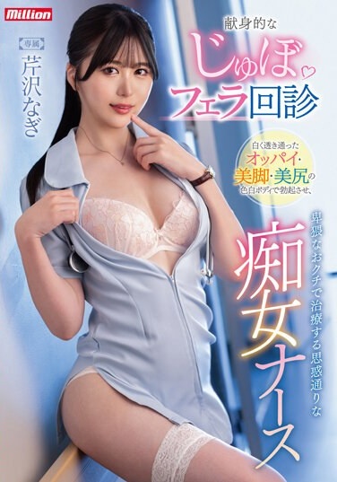 Dedicated Blowjob Rounds Nagi Serizawa, A Slutty Nurse Who Makes You Erect With Her Fair-skinned Body With Clear White Breasts, Beautiful Legs, And Beautiful Ass, And Treats You With Her Obscene Mouth. - Poster