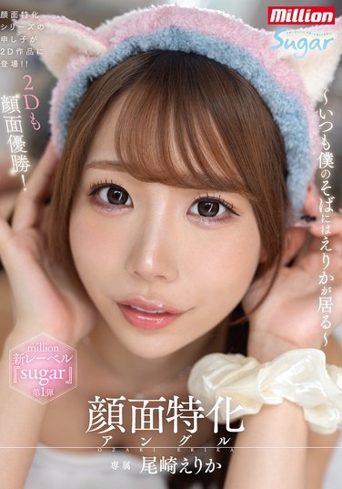 Facial Special Angle ~Erika Is Always By My Side~ Erika Ozaki - Poster