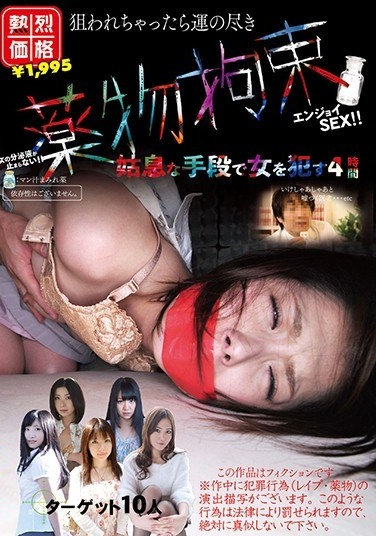 薬物拘束 姑息な手段で女を犯す 4時間 - Poster