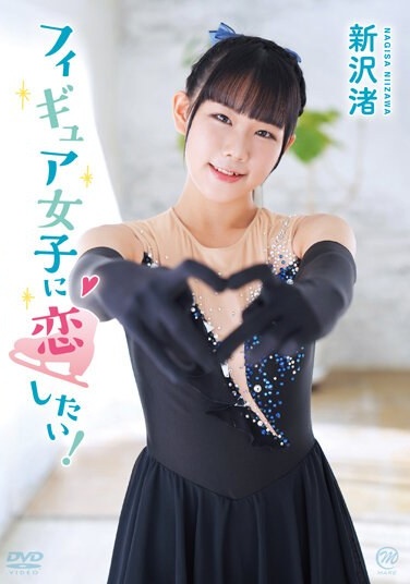 I Want To Fall In Love With A Figure Girl! /Nagisa Niizawa - Poster