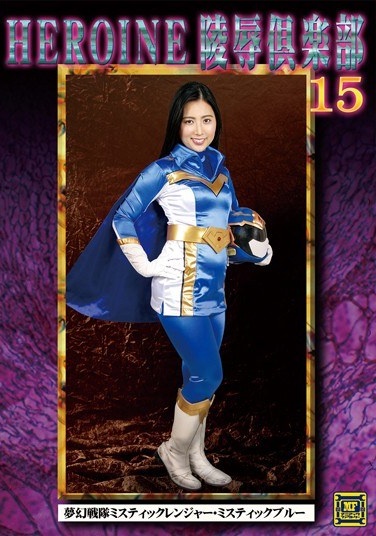 HEROINE Insult Club 15 Visionary Squadron Mystic Ranger ・ Mystic Blue Kawasaki Arisa - Poster