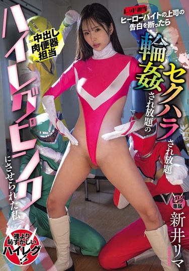 I Turned Down The Confession Of My Superhero Boss (the Red Ranger) And Was Forced Into Becoming A High-cut Pink Slut (=cum Receptacle) Where I Was Sexually Harassed And Gang-raped As Much As I Wanted. - Rima Arai - Poster