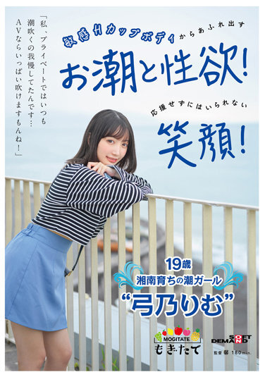 "In My Private Life, I've Always Put Up With Squirting... I Can Blow A Lot If It's An AV!" A Smile You Can't Help But Cheer For! 19-year-old Shonan-raised Tide Girl 'Yumino Rimu' - Poster