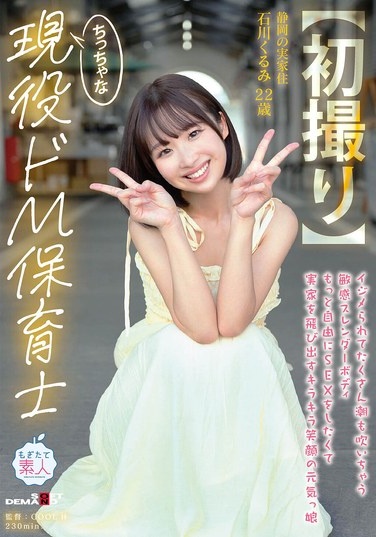 [First Time Filming] A Tiny, Submissive Nursery Teacher With A Sensitive, Slender Body Who Squirts Lots When Bullied. A Bright-Smiling, Energetic Girl Who Runs Out Of Her Parents' House Wanting To Experience Sex More Freely, 22-Year-Old Kurumi Ishikawa - Poster
