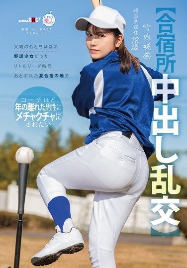 [Group Sex At Training Camp] Takeuchi Sakina, 18 Years Old, Left Her Father's Side And, As A Little League Baseball Girl, Visited A Summer Training Camp Where She Wanted To Be Ravaged By Men Much Older Than Her Coach. - Poster