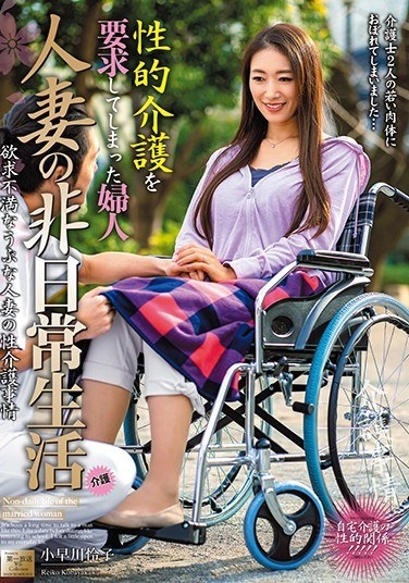 Extraordinary Life Of Married Woman Mrs. Reiko Kobayakawa Who Requested Sexual Care - Poster