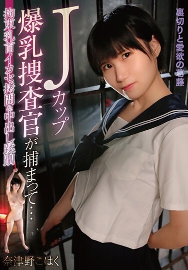 A J-cup Busty Investigator Is Arrested... Natsuno Kohaku Is Restrained And Nipples Are Exploited And Tortured And Creampied. - Poster